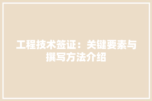 工程技术签证：关键要素与撰写方法介绍 现代风格装饰