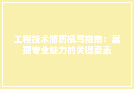 工程技术简历撰写指南：展现专业魅力的关键要素 现代风格装饰