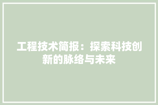 工程技术简报：探索科技创新的脉络与未来 现代风格装饰