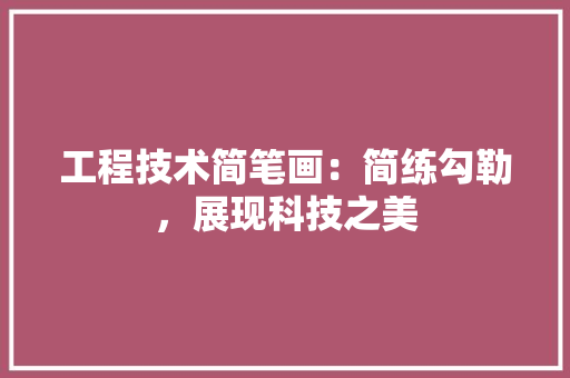工程技术简笔画：简练勾勒，展现科技之美 现代风格装饰