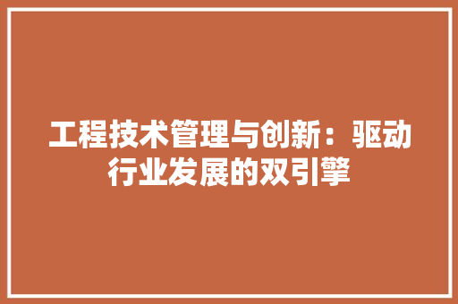工程技术管理与创新：驱动行业发展的双引擎 现代风格装饰