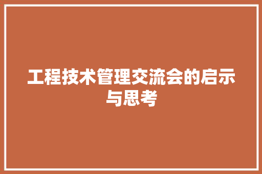 工程技术管理交流会的启示与思考 现代风格装饰