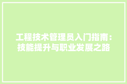 工程技术管理员入门指南：技能提升与职业发展之路 现代风格装饰