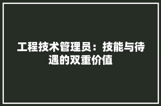 工程技术管理员：技能与待遇的双重价值 现代风格装饰