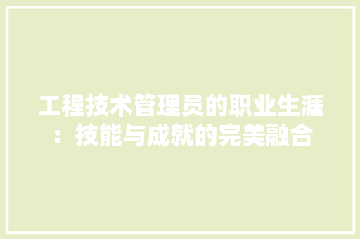 工程技术管理员的职业生涯：技能与成就的完美融合 现代风格装饰
