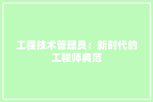 工程技术管理员：新时代的工程师典范 现代风格装饰