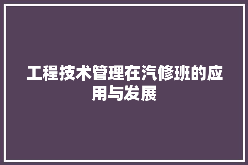 工程技术管理在汽修班的应用与发展 现代风格装饰