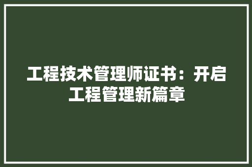 工程技术管理师证书：开启工程管理新篇章 现代风格装饰