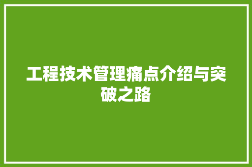 工程技术管理痛点介绍与突破之路 现代风格装饰