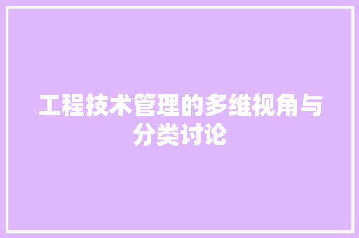 工程技术管理的多维视角与分类讨论 现代风格装饰