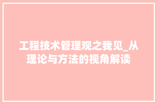 工程技术管理观之我见_从理论与方法的视角解读 现代风格装饰