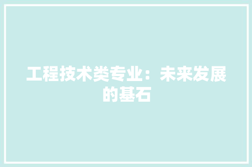 工程技术类专业：未来发展的基石 现代风格装饰