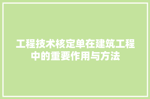 工程技术核定单在建筑工程中的重要作用与方法 现代风格装饰