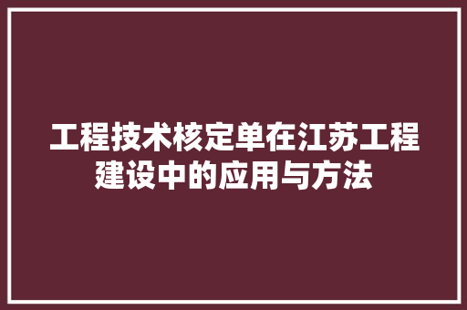 工程技术核定单在江苏工程建设中的应用与方法 现代风格装饰