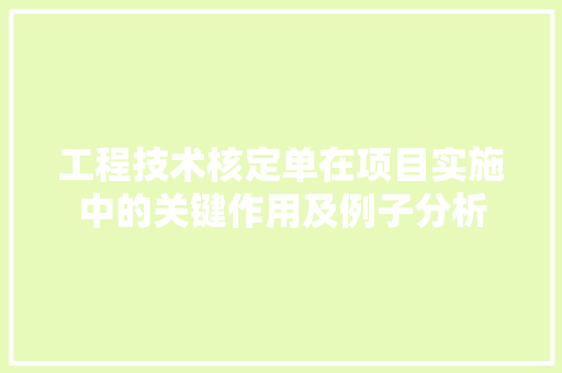 工程技术核定单在项目实施中的关键作用及例子分析 现代风格装饰