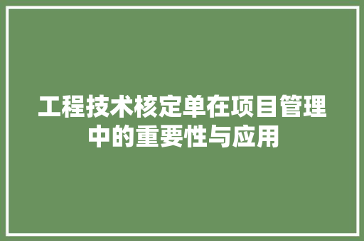 工程技术核定单在项目管理中的重要性与应用 现代风格装饰