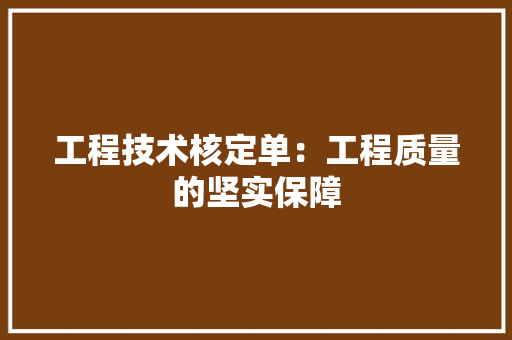 工程技术核定单：工程质量的坚实保障 现代风格装饰