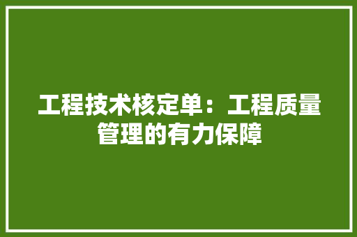 工程技术核定单：工程质量管理的有力保障 现代风格装饰