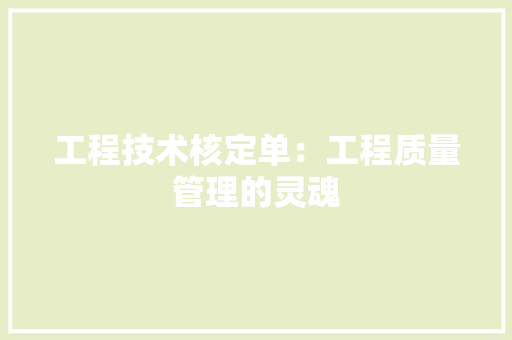 工程技术核定单：工程质量管理的灵魂 现代风格装饰