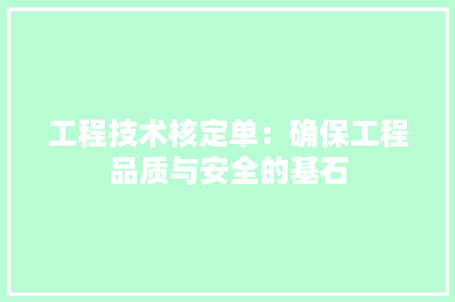 工程技术核定单：确保工程品质与安全的基石 现代风格装饰
