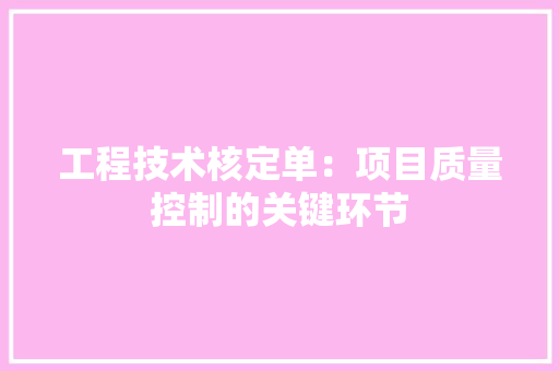 工程技术核定单：项目质量控制的关键环节 现代风格装饰