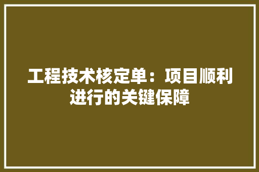 工程技术核定单：项目顺利进行的关键保障 现代风格装饰