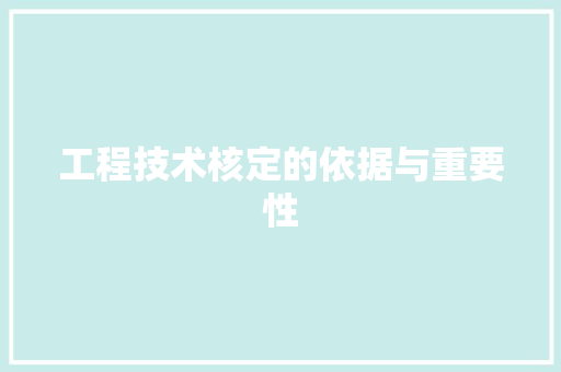 工程技术核定的依据与重要性 现代风格装饰