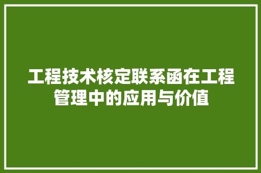 工程技术核定联系函在工程管理中的应用与价值 现代风格装饰