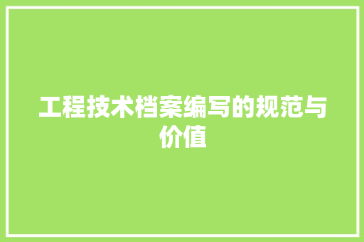工程技术档案编写的规范与价值 现代风格装饰