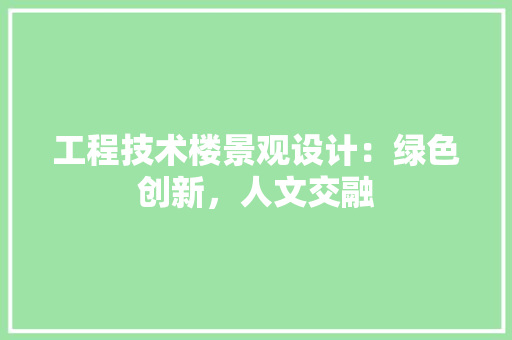 工程技术楼景观设计：绿色创新，人文交融