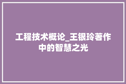工程技术概论_王银玲著作中的智慧之光 现代风格装饰