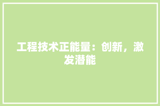 工程技术正能量：创新，激发潜能 现代风格装饰
