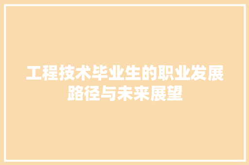 工程技术毕业生的职业发展路径与未来展望 现代风格装饰