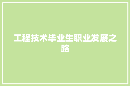 工程技术毕业生职业发展之路 现代风格装饰