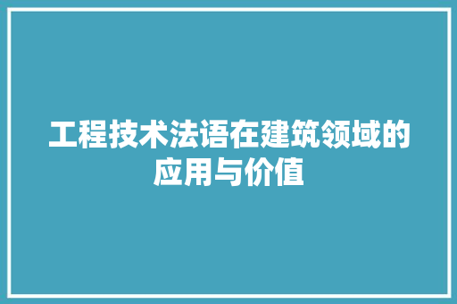 工程技术法语在建筑领域的应用与价值