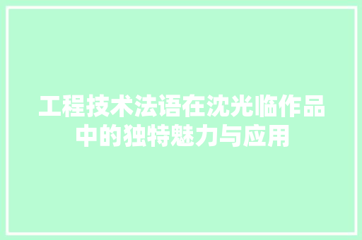 工程技术法语在沈光临作品中的独特魅力与应用 现代风格装饰