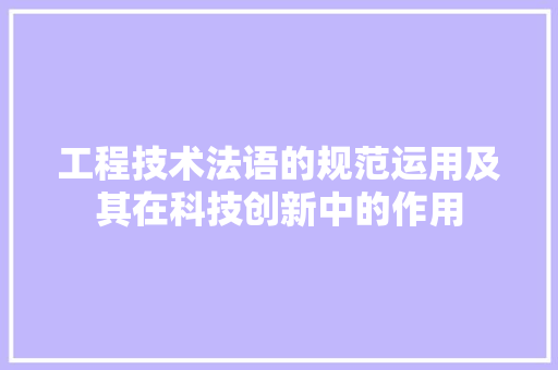 工程技术法语的规范运用及其在科技创新中的作用 现代风格装饰