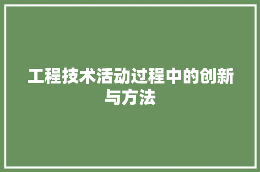 工程技术活动过程中的创新与方法 现代风格装饰