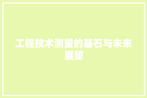 工程技术测量的基石与未来展望