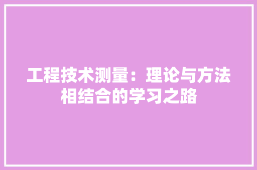 工程技术测量：理论与方法相结合的学习之路 现代风格装饰