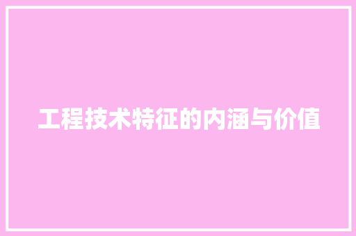 工程技术特征的内涵与价值 现代风格装饰