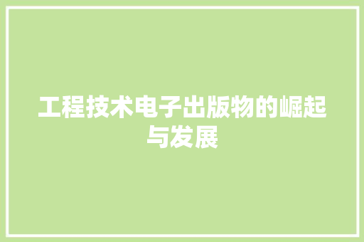 工程技术电子出版物的崛起与发展 现代风格装饰