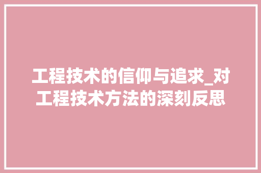 工程技术的信仰与追求_对工程技术方法的深刻反思 现代风格装饰