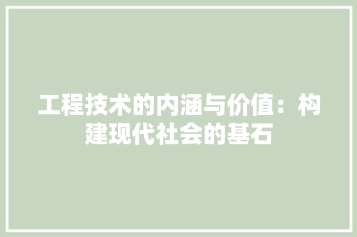 工程技术的内涵与价值：构建现代社会的基石 现代风格装饰