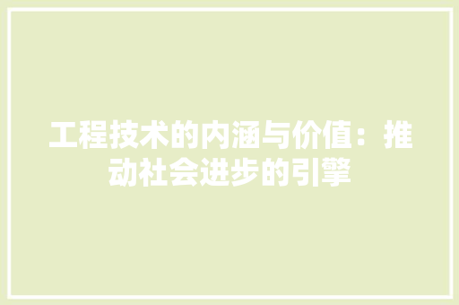 工程技术的内涵与价值：推动社会进步的引擎 现代风格装饰