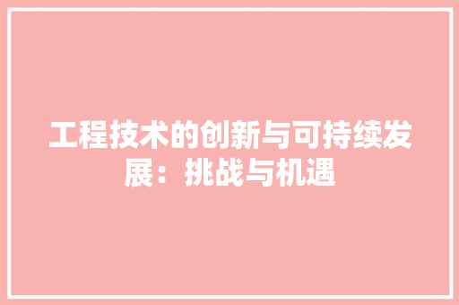 工程技术的创新与可持续发展：挑战与机遇 现代风格装饰