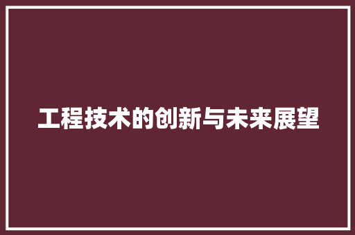 工程技术的创新与未来展望 现代风格装饰