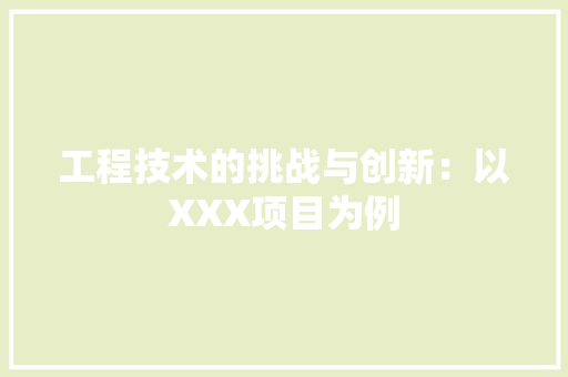 工程技术的挑战与创新：以XXX项目为例 现代风格装饰