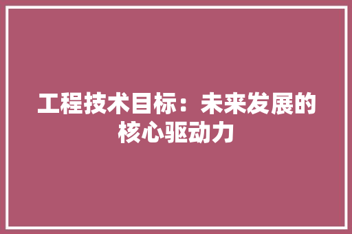 工程技术目标：未来发展的核心驱动力 现代风格装饰