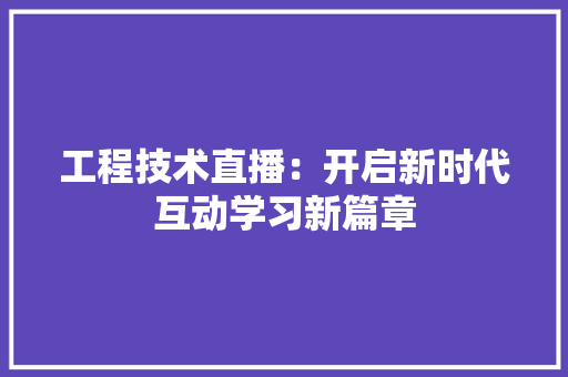 工程技术直播：开启新时代互动学习新篇章 现代风格装饰